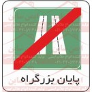 علائم ترافیکی پایان بزرگراه